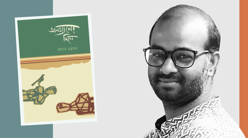গল্পের বই 'অনভ্যাসের দিনে' ও লেখক অলাত এহ্সান— মেঘচিল