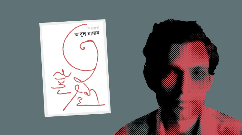 'অগ্রন্থিত আবুল হাসান'। এই গ্রন্থে স্থান পেয়েছে আশিরও অধিক এযাবৎ অগ্রন্থিত কবিতা, ৮টি মননশীল গদ্য, ৪টি ছোটগল্প ও দুটি বিবিধ রচনা।
