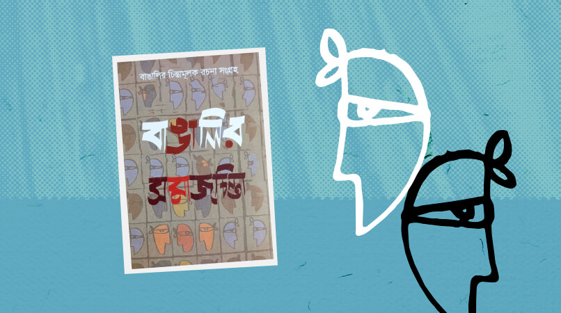 দুই শ বছরের শ্রেষ্ঠ বাঙালি মনীষীদের নির্বাচিত রচনা নিয়ে প্রকাশিত হলো ‘বাঙালির চিন্তামূলক রচনা সংগ্রহ’। বিপুল এই আয়োজন বিশ্বসাহিত্য কেন্দ্রের গত দুই যুগের প্রয়াসের ফল। ১৬টি বিষয়ে গ্রন্থ প্রকাশিত হচ্ছে দুই শতাধিক খণ্ডে