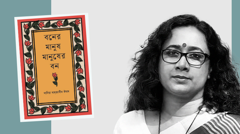 ‘বনের মানুষ মানুষের বন’ বই ও লেখক সাদিয়া মাহ্জাবীন ইমাম