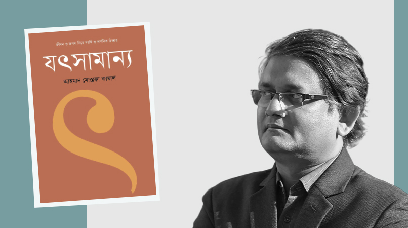 জীবন ও জগৎ নিয়ে মরমি ও দার্শনিক চিন্তার যৎসামান্য by আহমাদ মোস্তফা কামাল