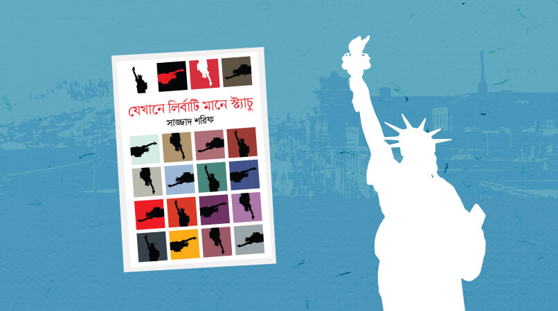 যেখানে লির্বাটি মানে স্ট্যাচু সাজ্জাদ শরিফ