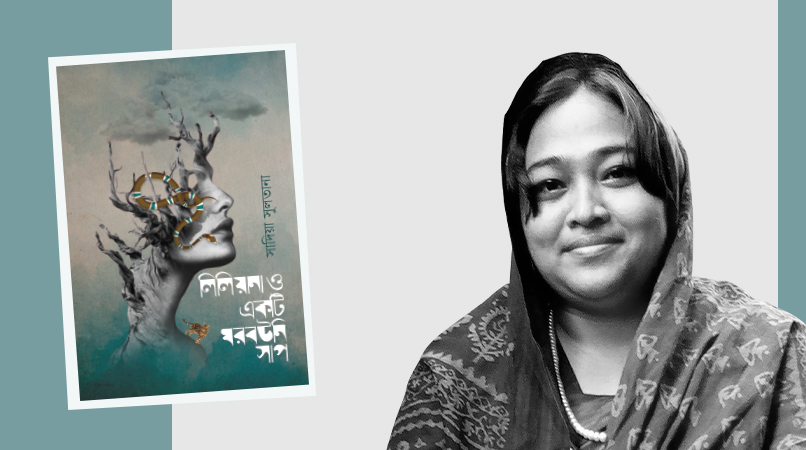 লিলিয়ানা ও একটি ঘরবউনি সাপby সাদিয়া সুলতানা