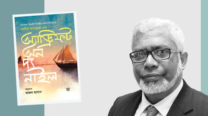 অ্যাড্রিফ্ট অন দ্য নাইল ও অনুবাদক: ফজল হাসান