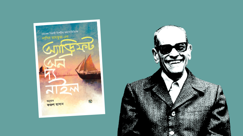 অ্যাড্রিফ্‌ট অন দ্য নাইল: বিশ্বাস–অবিশ্বাসের দোলাচল