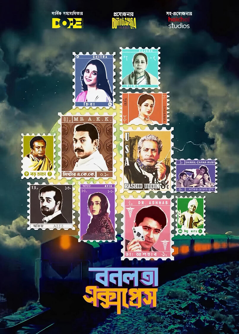 তানিম নূর পরিচালিত চলচ্চিত্র 'বনলতা এক্সপ্রেস'-এর পোস্টার
