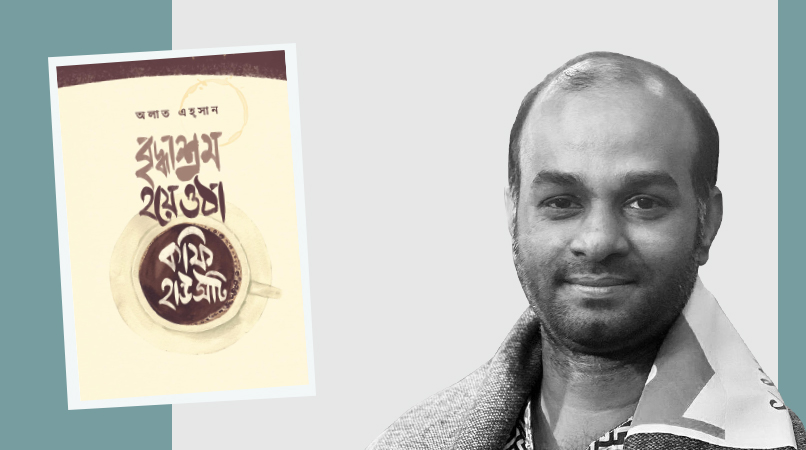 বৃদ্ধাশ্রম হয়ে ওঠা কফি হাউসটি ও অলাত এহ্সান