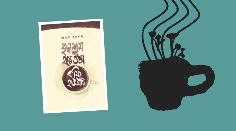 বৃদ্ধাশ্রম হয়ে ওঠা কফি হাউসে আমন্ত্রণ