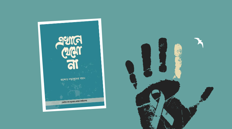 এখানে থেমো না: ক্যান্সার লড়াকুদের বয়ান