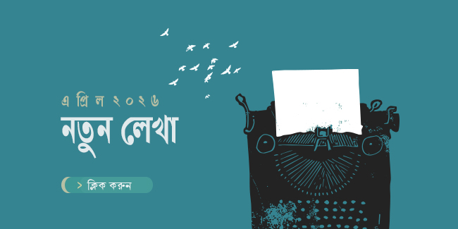 এপ্রিল ২০২৬-এ মেঘচিলে প্রকাশিত লেখাগুলো