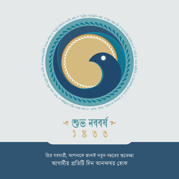 শুভ নববর্ষ ১৪৩৩