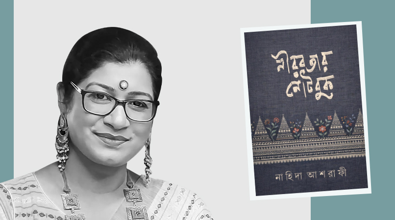 নীরবতার নোটবুক ও নাহিদা আশরাফী