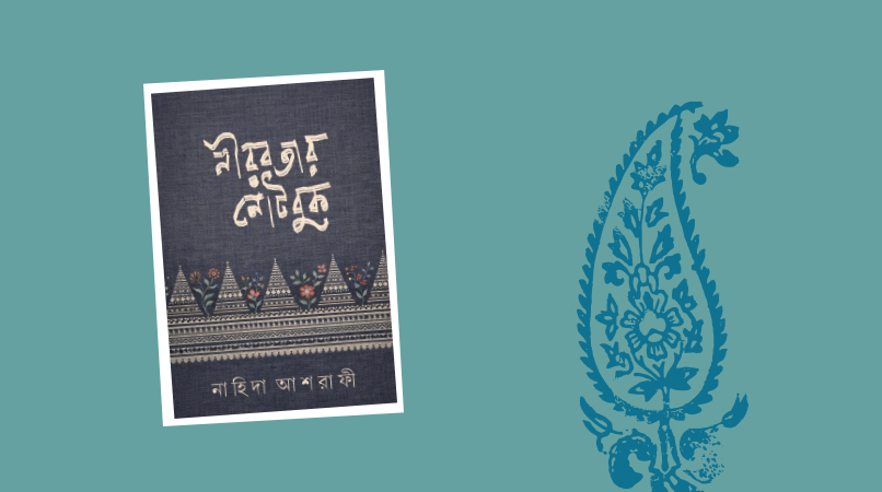 ‘নীরবতার নোটবুক’: সৃজন ও মননের বহুমাত্রিক পরিক্রমা