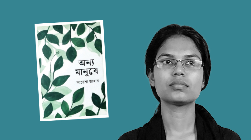 আয়েশা জাহানের কথাশিল্প ‘আমি বনাম অন্য কেউ’-এর প্রতিনিধিত্ব করে