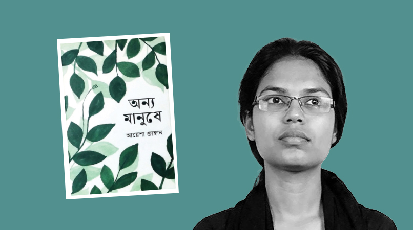 আয়েশা জাহানের কথাশিল্প ‘আমি বনাম অন্য কেউ’-এর প্রতিনিধিত্ব করে