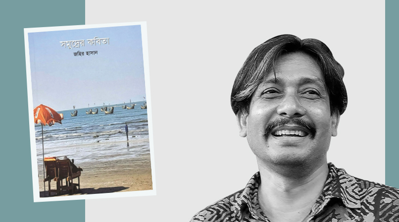 সমুদ্রের কবিতা বই ও কবি জহির হাসান