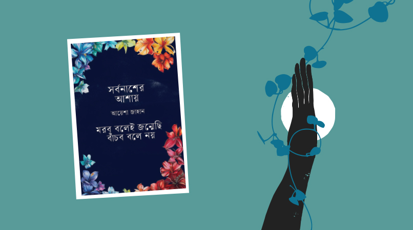 নারী-পুরুষ, শরীর ও মনের সন্ধানে আয়েশা জাহানের সাহসী চরিত্ররা
