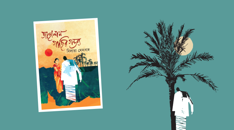 প্রান্তিক জীবনের আখ্যান ও শিল্পের কথকতা: দিলারা মেসবাহর ‘জাহালম গাছির গন্তব্য’