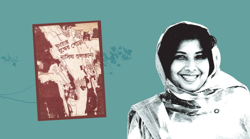 নাসিমা সুলতানা: কবিতার রাগী ঘোড়া— কখনো যুদ্ধে, কখনো মৃগয়ায়