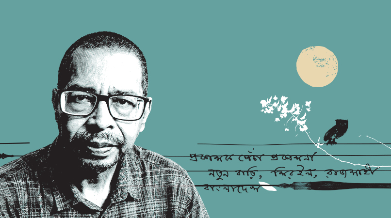 ইচক দুয়েন্দে: আমাদের না-পড়া একাকিত্ব