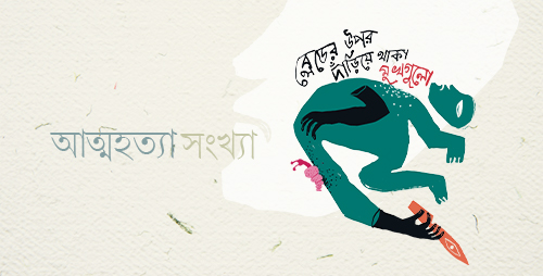 মেঘচিল আত্মহত্যা সংখ্যা