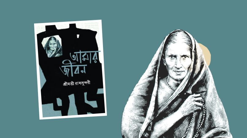 শ্রীমতী রাসসুন্দরীর ‘আমার জীবন’